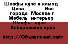 Шкафы купе и камод › Цена ­ 10 000 - Все города, Москва г. Мебель, интерьер » Шкафы, купе   . Хабаровский край